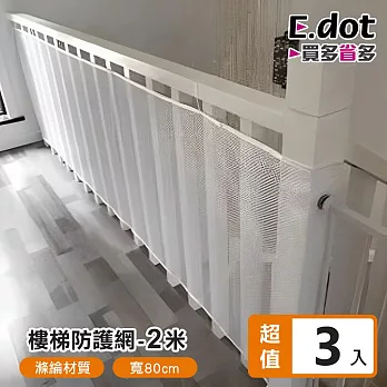 【E.dot】DIY樓梯陽台安全防護網-2米 (3入組)