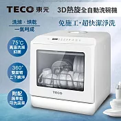 【TECO東元】3D全方位洗烘一體全自動洗碗機(XYFYW-5001CBW)