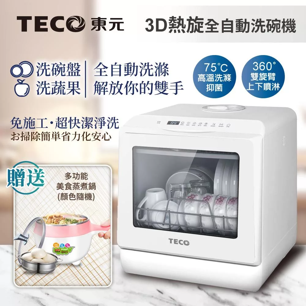【TECO東元】3D全方位洗烘一體全自動洗碗機(XYFYW-5001CBW)
