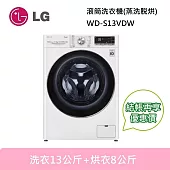 LG 樂金 WD-S13VDW 蒸洗脫烘 滾筒洗衣機 洗衣13公斤+烘衣8公斤 冰磁白 含基本安裝+舊機回收