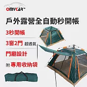 【OMyCar】戶外露營全自動秒開帳-軍綠色 (露營 帳篷 野餐) 軍綠色