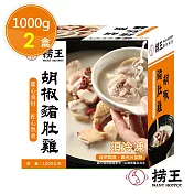 【撈王】胡椒豬肚雞x2盒(1000g/盒)