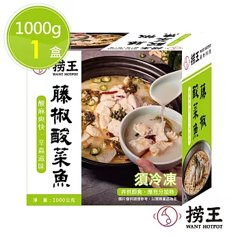 【撈王】藤椒酸菜魚x1盒(1000g/盒)