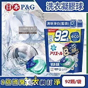 日本P&G-Ariel 8倍消臭酵素強洗淨去污洗衣凝膠球92顆/袋(去黃亮白室內晾曬除臭洗衣球,洗衣機筒槽防霉4D洗衣膠囊,家庭號補充包) 清新淨白(藍袋)