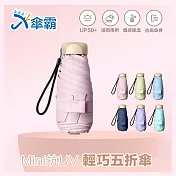 UPF50+超防曬抗UV迷你五折口袋傘(多色可選) 粉色