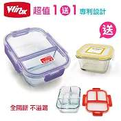 美國Winox 專利全隔斷 安玻分隔玻璃保鮮盒(買1送1小-隨機色) 二格+贈小方格