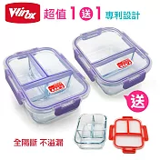 美國Winox 專利全隔斷 安玻分隔玻璃保鮮盒(買1送1-隨機色) 二格x2