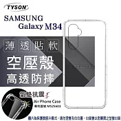 Samsung Galaxy M34 5G 高透空壓殼 防摔殼 氣墊殼 軟殼 手機殼 透明殼 保護殼 防撞殼 透明