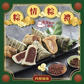 【滬舍餘味】粽子禮盒(肉粽6入/盒)