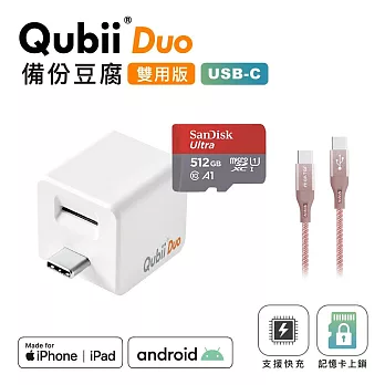 Maktar QubiiDuo USB-C 備份豆腐 + 512G記憶卡 + CC充電傳輸線 白色+512G+CC玫瑰金線