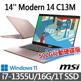 (送:500G固態行動碟)msi微星 Modern 14 C13M-887TW 14吋 商務筆電 (i7-1355U/16G/1T SSD/Win11)