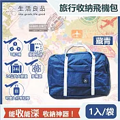 【生活良品】韓版超大容量摺疊旅行袋飛機包1入/袋(容量24公升,可掛行李箱拉桿,隨身登機袋,輕薄飛行包,露營野餐收納袋,媽媽包) 藏青