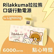 【正版授權】Rilakkuma拉拉熊 6000series Lightning 口袋PD快充 隨身行動電源 點心時間-黃