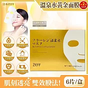 (2盒超值組)日本ZEFF-臉部肌膚緊緻彈潤高保濕溫泉水黃金抗糖面膜6片/金盒(㊣原廠正品,高濃度玻尿酸,旅行必備)