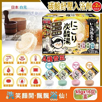 (2盒32錠超值組)日本Hakugen白元-濁湯溫泉之旅保濕碳酸泡澡入浴劑45gx16錠入/黃盒(含4種香味)