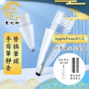 【賈文卿】ApplePencil1/2手寫筆靜音替換筆頭 附替換尖 全套組