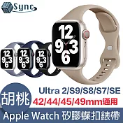 UniSync Apple Watch Series 42/44/45/49mm 通用矽膠蝶扣錶帶 胡桃色