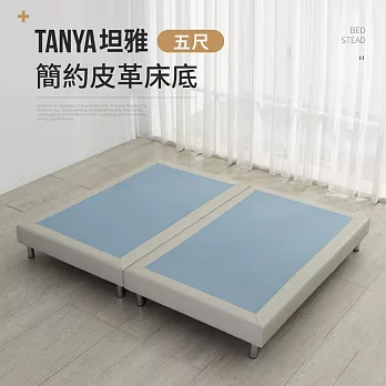 IDEA-坦雅標準雙人5尺質感皮革床底/床架