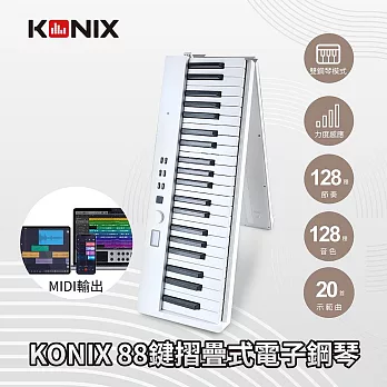 【KONIX】88鍵摺疊式電子鋼琴 MidiStorm 2023 鋼琴學習者的小空間救星 可攜式電子琴 摺疊數位鋼琴 白色