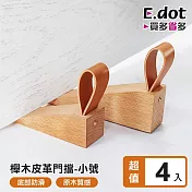 【E.dot】防滑底膠櫸木皮革門擋 -小號 -4入組
