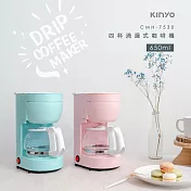 KINYO 四杯滴漏式咖啡機650ml(附量勺) CMH-7530 粉色