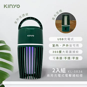 KINYO 兩用充電式電擊捕蚊燈(附毛刷) KL-5836 二入組