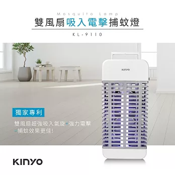KINYO 吸入+電擊式阻燃機身捕蚊燈(附提把) KL-9110