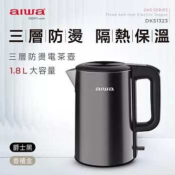AIWA 愛華 304不鏽鋼三層防燙1.8 L電茶壺 DKS1323 香檳金