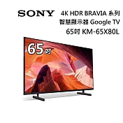 【限時快閃】SONY 索尼 KM-65X80L 65吋 BRAVIA 4K HDR液晶電視 Google TV 原廠公司貨