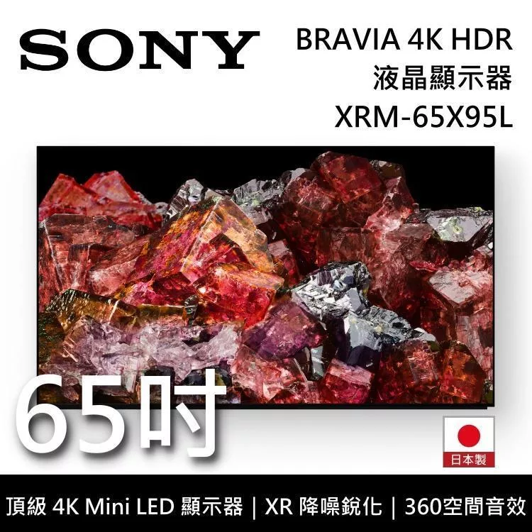 【限時快閃】SONY索尼 XRM-65X95L 65吋 BRAVIA 4K Mini LED 液晶電視 Google TV 日本製 原廠公司貨