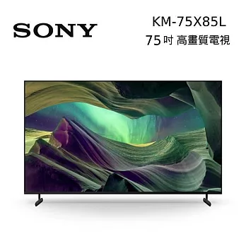 【限時快閃】SONY索尼 KM-75X85L 75吋 BRAVIA 4K Full Array LED液晶電視 Google TV 原廠公司貨