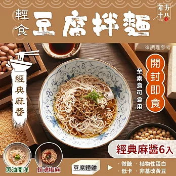 年方十八 輕食豆腐拌麵-6入(口味任選/開封即食/常溫保存) 經典麻醬x6