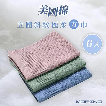 【MORINO摩力諾】(超值6入組)美國棉立體斜紋吸水速乾極柔方巾 混搭