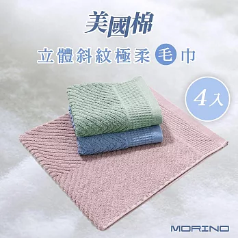 【MORINO摩力諾】(超值4入組)美國棉立體斜紋吸水速乾極柔毛巾 灰藍