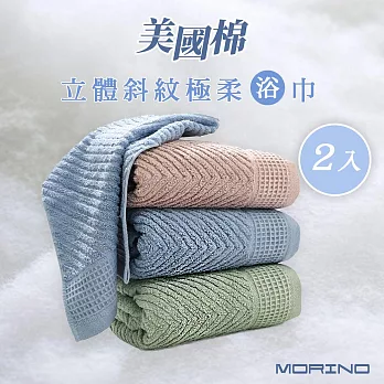 【MORINO摩力諾】 (超值2入組)美國棉立體斜紋吸水速乾極柔大浴巾 豆綠
