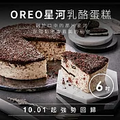[起士公爵] Oreo星河乳酪蛋糕6吋(含運)
