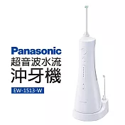 Panasonic 國際牌 超音波水流沖牙機(EW-1513-W)
