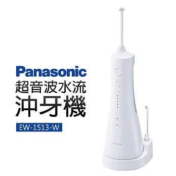 Panasonic 國際牌 超音波水流沖牙機(EW-1513-W)