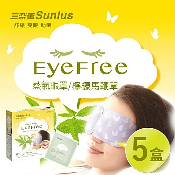 【Sunlus】三樂事蒸氣眼罩 (檸檬馬鞭草/30枚入) （檸檬馬鞭草/5盒組)