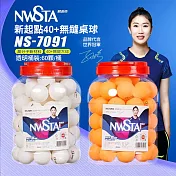 【NWSTA】新起點40+無縫桌球1筒60入(乒乓球 比賽用桌球 訓練用桌球/NS-7091) 白色