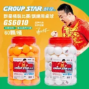 【GROUP STAR】群星桶裝比賽訓練用桌球1筒60入(乒乓球 比賽用桌球 訓練用桌球/GS6010) 橘色