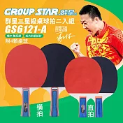 【GROUP STAR】群星三星級桌球拍二入組(桌球 乒乓球 乒乓球拍/GS6121) 橫拍(GS6121-A)