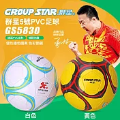 【GROUP STAR】群星5號PVC足球(時尚足球 亮面足球 PVC足球/GS5830) 黃色(GS5830Y)