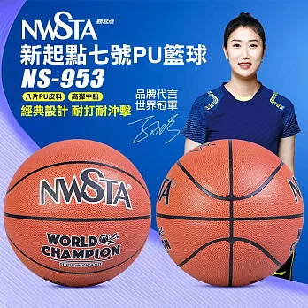 【NWSTA】新起點七號PU籃球(7號籃球 成人標準籃球 PU籃球 室內籃球 室外籃球/NS-953)