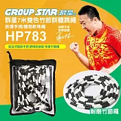 【GROUP STAR】群星7米雙色竹節群體跳繩(多人跳繩 大跳繩 軟膠跳繩 趣味跳繩 訓練跳繩/HP783)