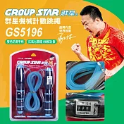 【GROUP STAR】群星機械式計數跳繩(學生跳繩 軟膠跳繩 訓練跳繩 計數跳繩/GS5196)