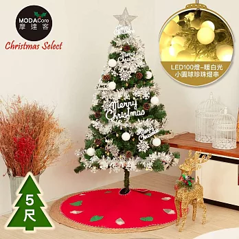 摩達客台製5尺/5呎(150cm)豪華型裝飾綠色聖誕樹-全套飾品組(三色可選)+100燈LED小圓球珍珠燈串(暖白光/USB接頭) *1 銀白大雪花白果球系