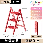【YOUFONE】三步梯加厚碳鋼折疊梯/加厚多功能人字梯-紅色