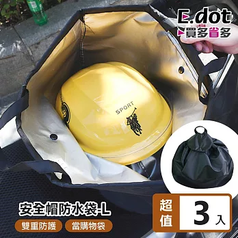 【E.dot】大容量多功能機車安全帽收納防水袋 -超值3入組 黑色-L