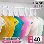 【E.dot】多功能帽子防風收納夾 -超值40入組